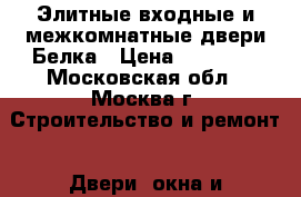 Элитные входные и межкомнатные двери Белка › Цена ­ 49 000 - Московская обл., Москва г. Строительство и ремонт » Двери, окна и перегородки   . Московская обл.,Москва г.